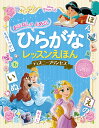 おはなしが　よめる！　ひらがなレッスンえほん　ディズニープリンセス （単行本　415） [ 榊原　洋一 ]