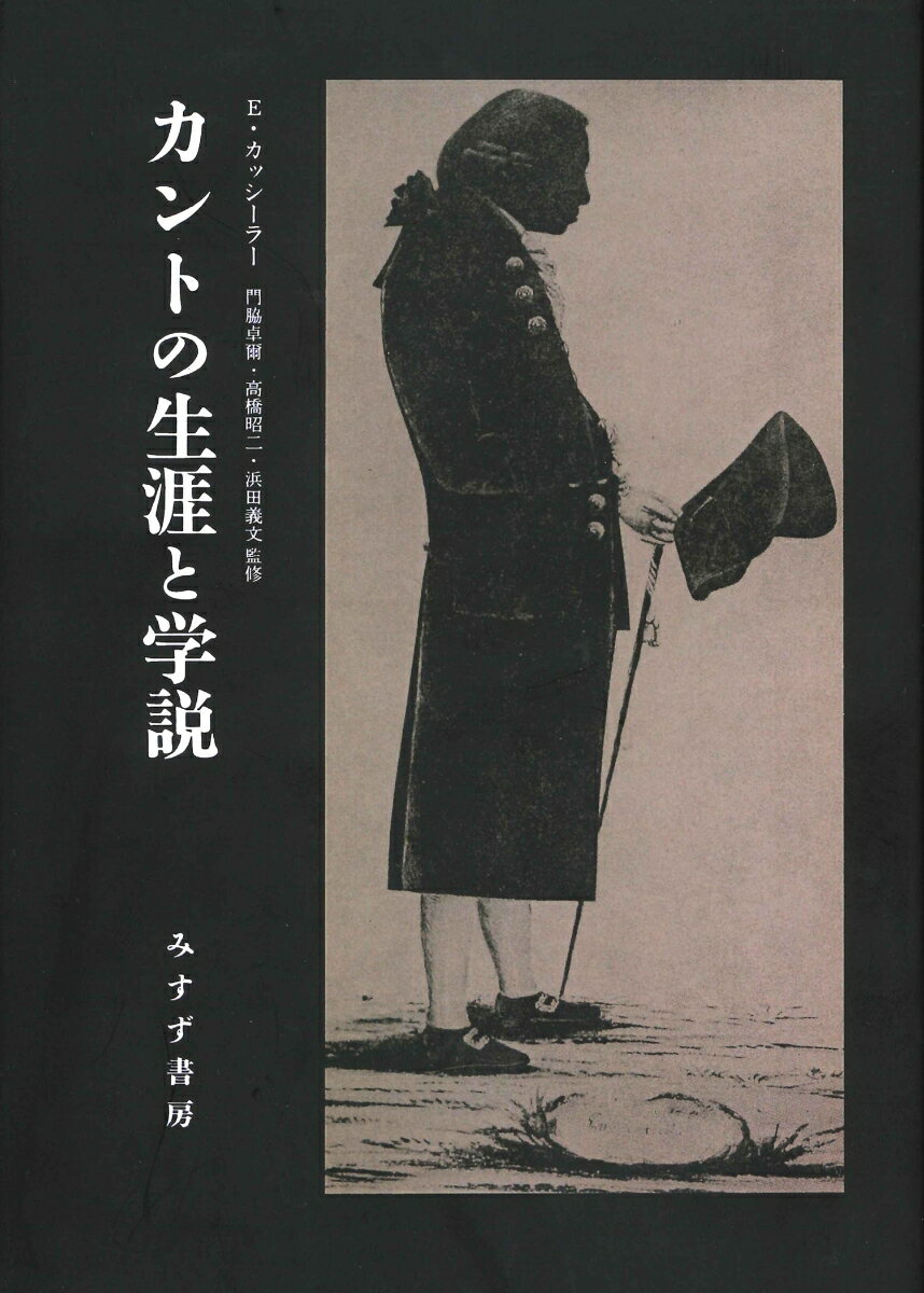 カントの生涯と学説 新装版