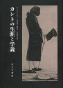 カントの生涯と学説 新装版 