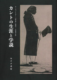 カントの生涯と学説 新装版の表紙