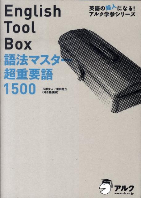English Tool Box語法マスター超重要語1500