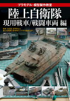 プラモデル・模型製作教室ー陸上自衛隊 現用戦車／戦闘車両 編ー