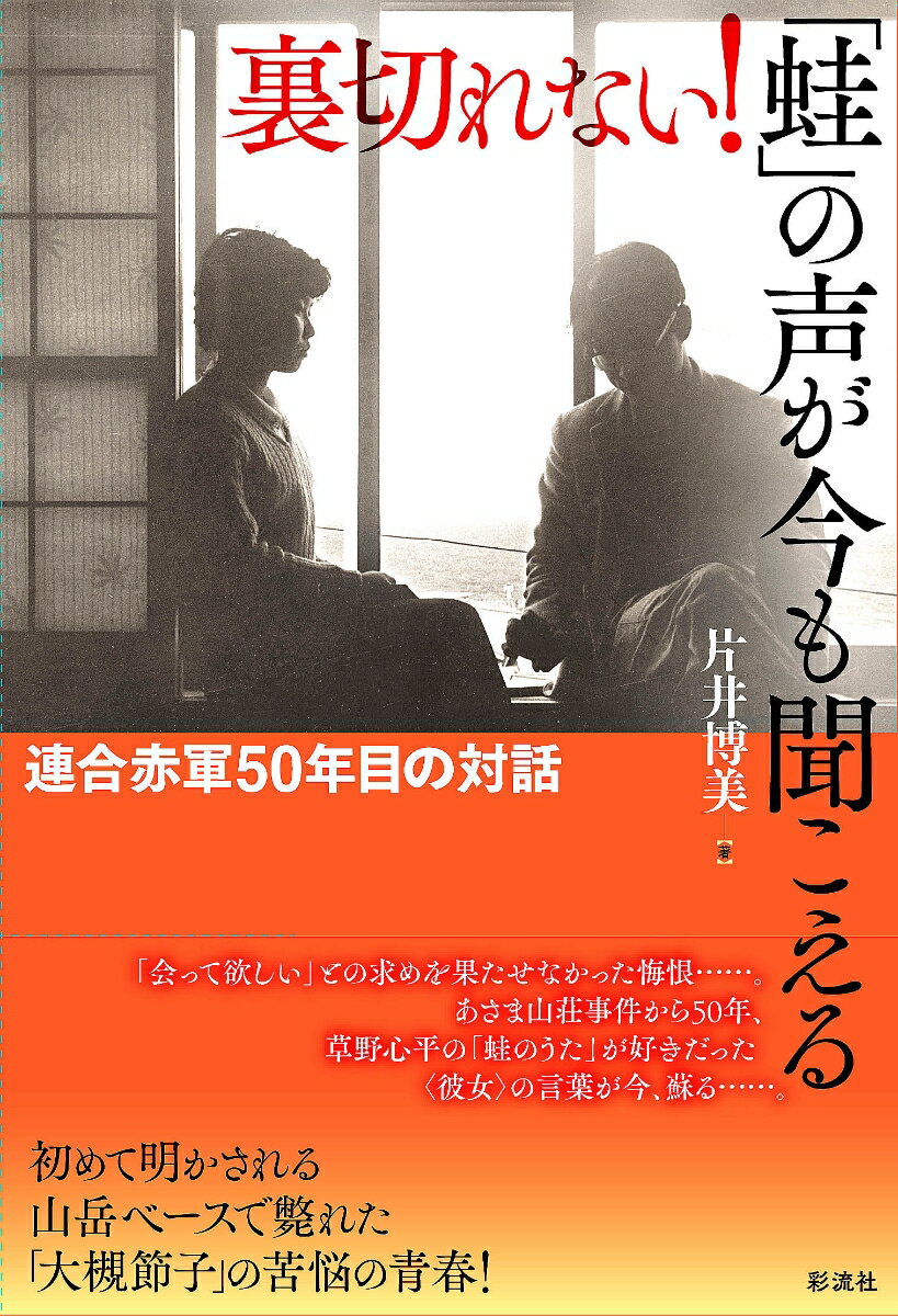 「会って欲しい」との求めを果たせなかった悔恨…。あさま山荘事件から５０年、草野心平の「蛙のうた」が好きだった“彼女”の言葉が今、蘇る…。初めて明かされる山岳ベースで斃れた「大槻節子」の苦悩の青春！