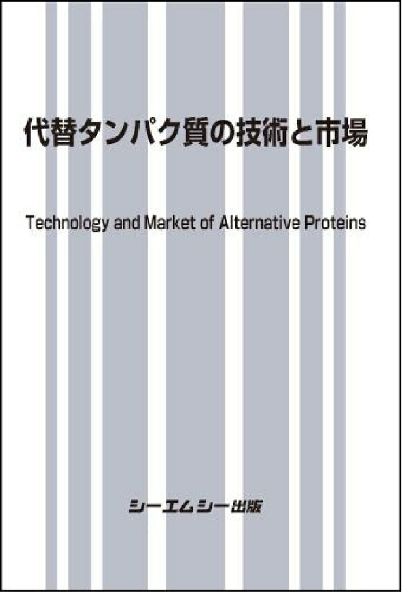 代替タンパク質の技術と市場 （食品） [ シーエムシー出版編集部 ]