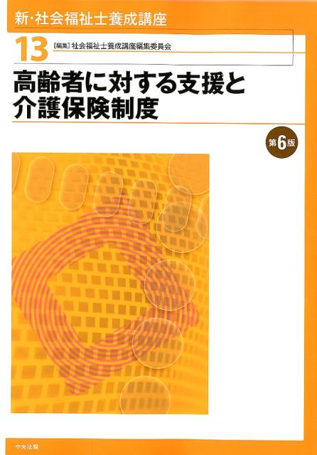 高齢者に対する支援と介護保険制度 第6版