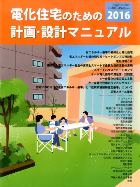 電化住宅のための計画・設計マニュアル（2016）