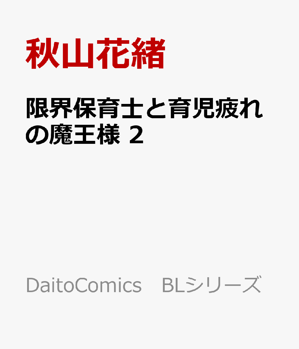 10日ぶりに人間界へ戻ってきた魔王ベリアルは、挨拶したり時間を守ったりまるで人間!?だけど愛斗にはどこかそっけなくて…