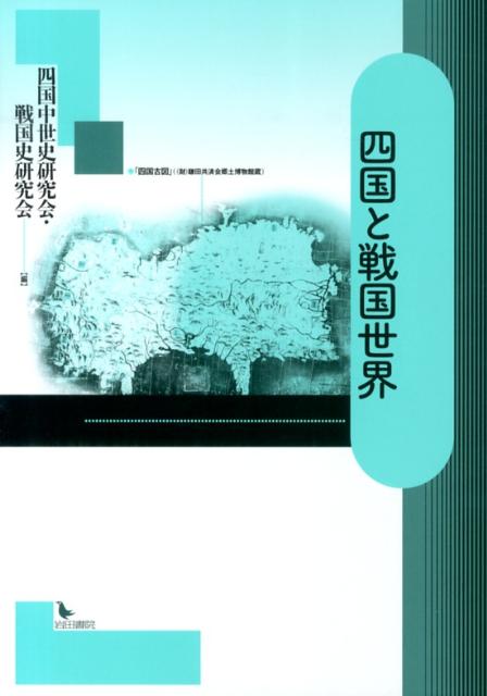 四国と戦国世界