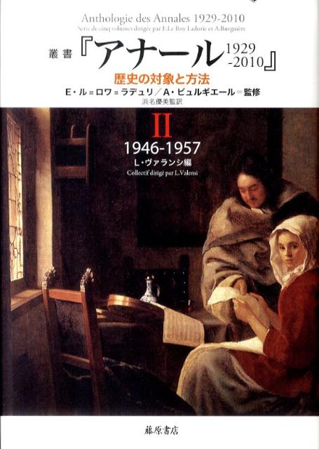 叢書『アナール1929-2010』（2）