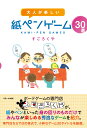 大人が楽しい 紙ペンゲーム30選 [ すごろくや ]