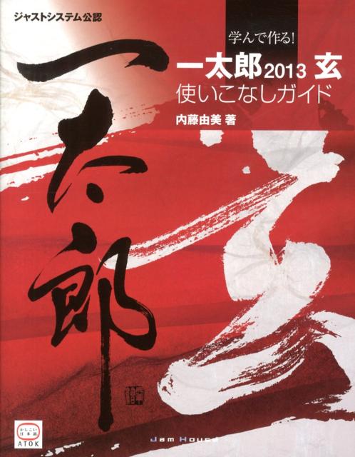 学んで作る！一太郎2013玄使いこなしガイド ジャストシステム公認 [ 内藤由美 ]