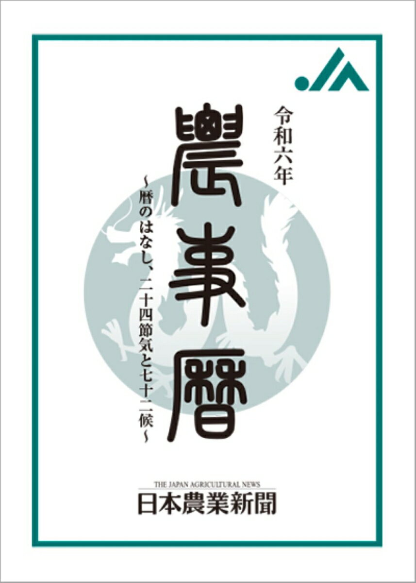 令和六年農事暦 （選書） [ 日本農業新聞 ]