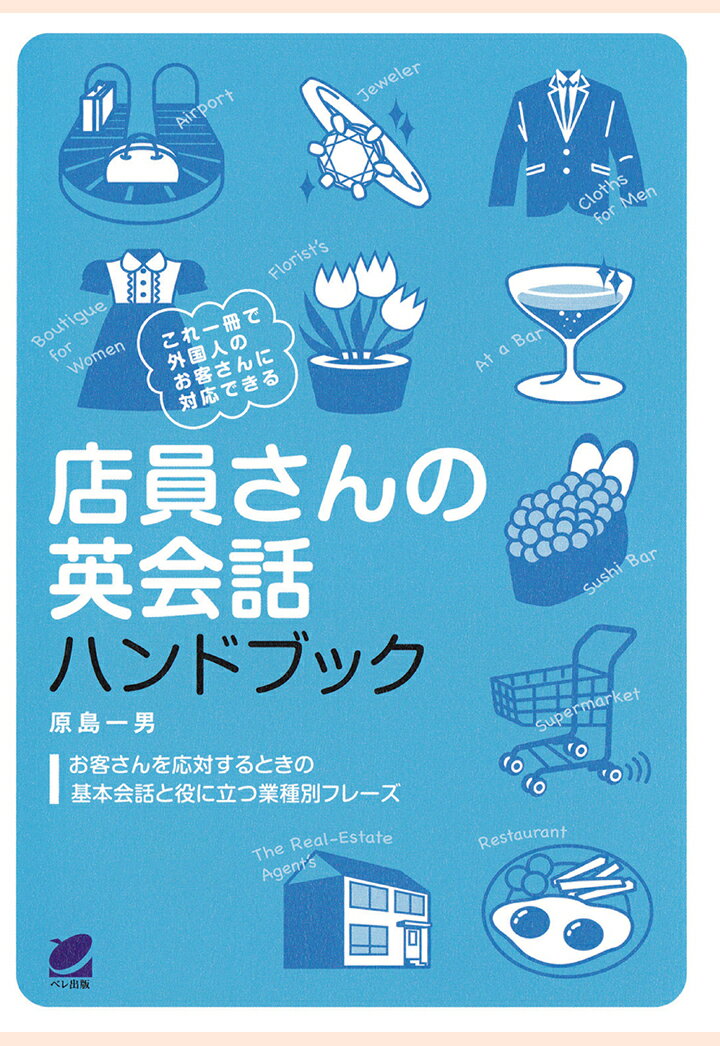 【POD】店員さんの英会話ハンドブック（CDなしバージョン） [ 原島一男 ]