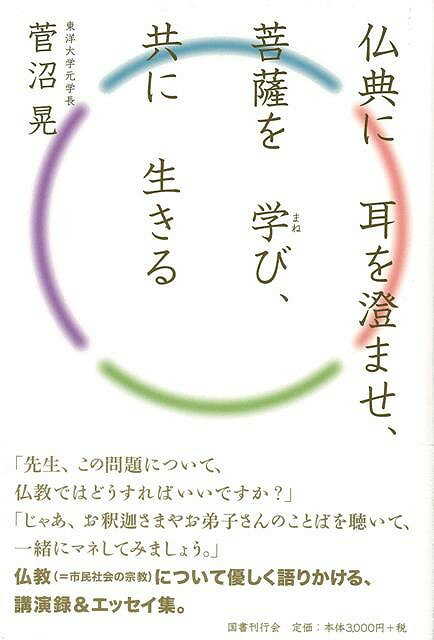 【バーゲン本】仏典に耳を澄ませ、菩薩を学び、共に生きる [ 菅沼　晃 ]