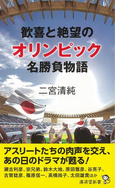 【バーゲン本】歓喜と絶望のオリンピック名勝負物語ー廣済堂新書