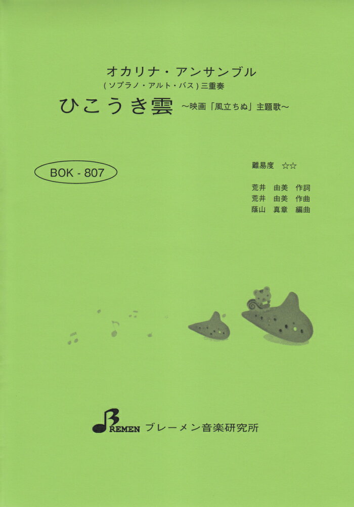 BOK807　オカリーナアンサンブル　ひこうき雲　〜映画　「風立ちぬ」　主題歌〜　（ソプラノ・アルト・バス）三重奏