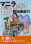 マニラどつかれ路地裏紀行