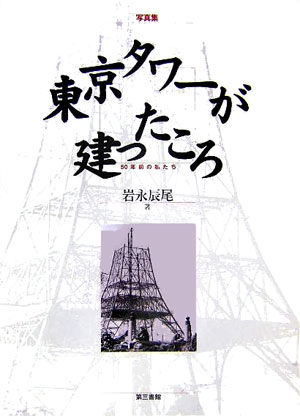 東京タワーが建ったころ