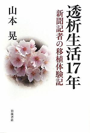 やりがいのある仕事、多忙な日々。夜討ち朝駆けの記者生活のなか、身体の不調を体力で紛らしているうちに、知らずしらず状況は悪化、透析に踏み切らざるを得なくなった。そして一七年四カ月。銀婚式を一年後に控え、妻から臓器提供の申し出があったー。二〇〇九年七月より二〇一〇年二月まで、熊本日日新聞で連載され、大反響だった「命つないでー透析から移植まで」を大幅加筆して単行本化。透析の日々、移植への決断、家族への思いを率直に綴る。