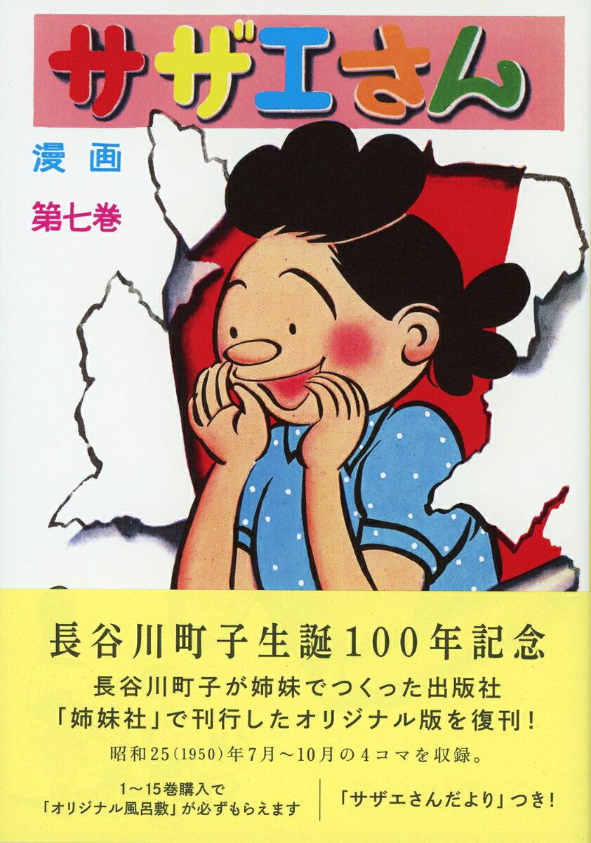 サザエさん 7巻 [ 長谷川町子 ]の紹介画像2