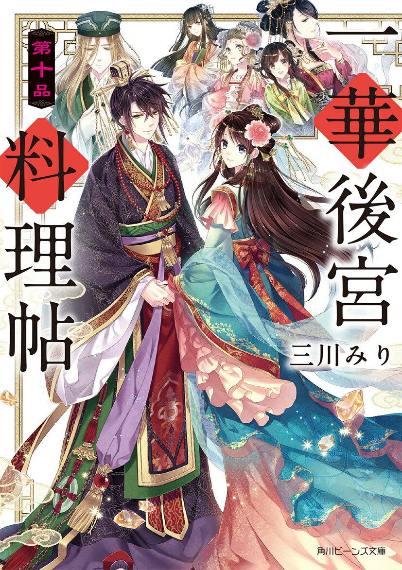 「陛下、退位をご決断ください」ついに蜂起し、皇帝・祥飛へ迫る朱西。戦か、退位かー与えられた猶予は十日。禁軍すら敵に回る状況で、それでも祥飛は国を守るため戦う道を選ぶ。一方理美は、初秋の庭で聞いた「決した」という珠ちゃんの言葉の意味を考えていた。そんな中、祥飛が突如、原因不明の体調不良を訴える。毒が疑われ、理美は伯礼が何度か黒い小瓶を手にしていたことを思い出し…！？全てを揺るがす第１０弾！！