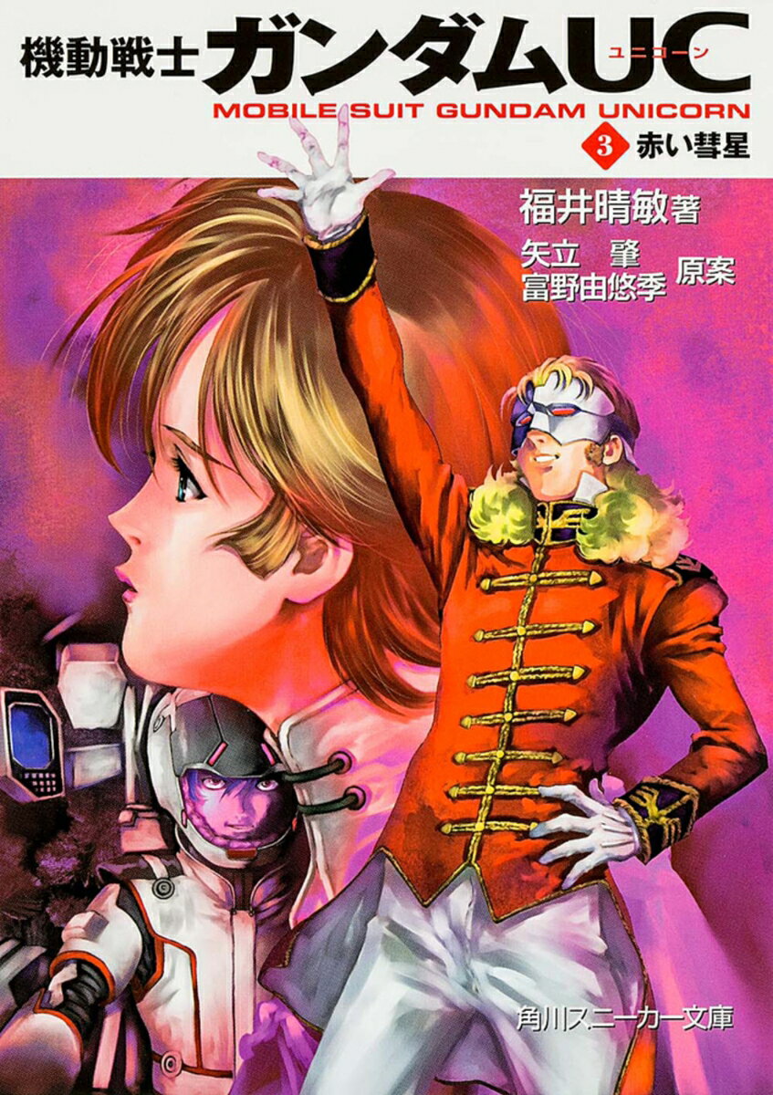 機動戦士ガンダムUC（3） 赤い彗星