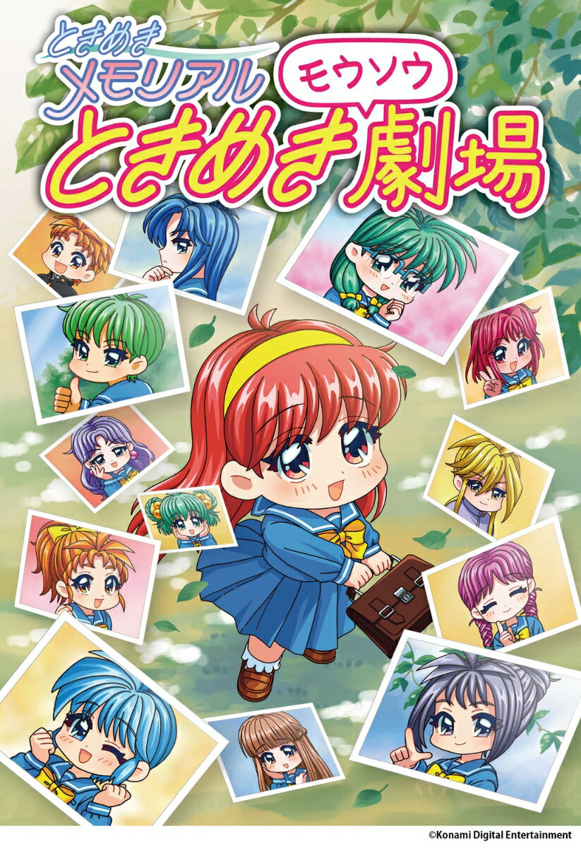 ときめきメモリアル ときめきモウソウ劇場 [ 株式会社コナミデジタルエンタテインメント ]