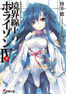 GENESISシリーズ 境界線上のホライゾンIV＜下＞ （電撃文庫） [ 川上　稔 ]