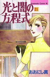 光と闇の方程式（21）