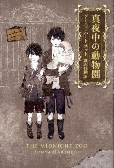 真夜中の動物園
