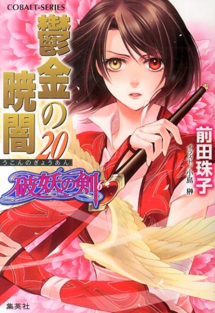 鬱金の暁闇（20） 破妖の剣6 （コバルト文庫） [ 前田珠子 ]