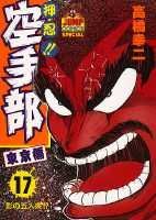 押忍！！空手部（17）