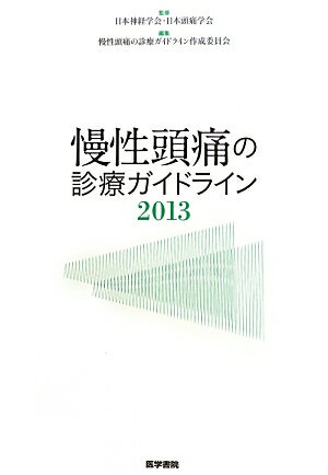 慢性頭痛の診療ガイドライン2013