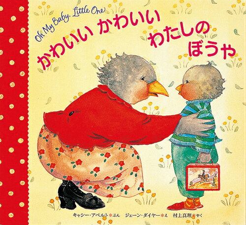 かわいいかわいいわたしのぼうや