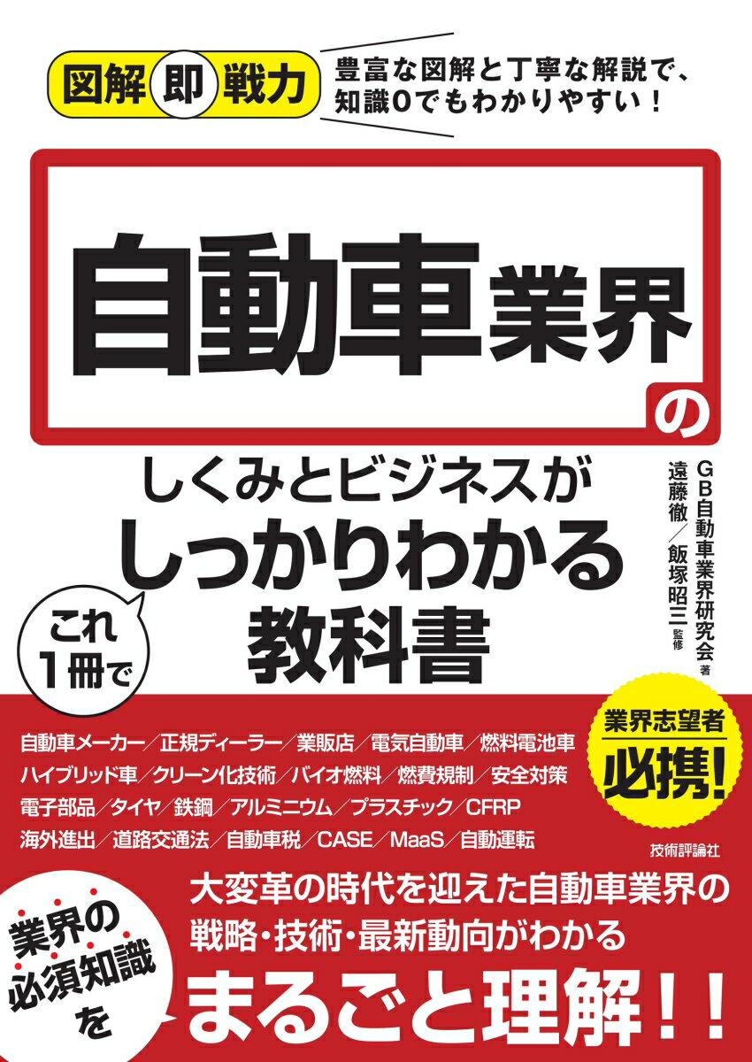 図解即戦力 自動車業界のしくみとビジネスがこれ1冊でしっかりわかる教科書