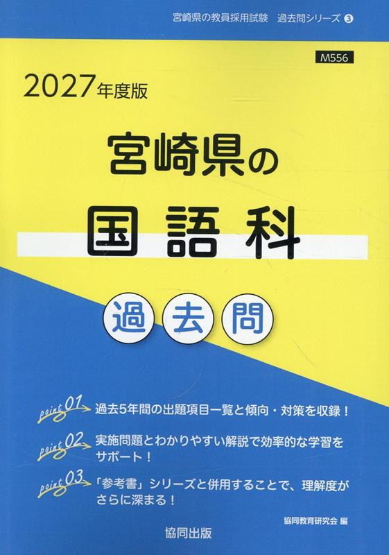 宮崎県の国語科過去問 '27年度版