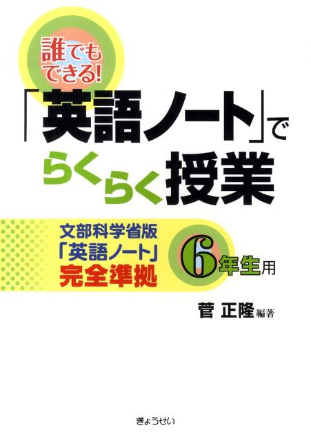 誰でもできる！「英語ノート」でらくらく授業（6年生用）