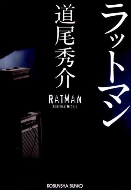 ラットマン