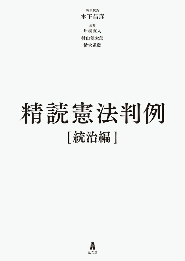 精読憲法判例［統治編］