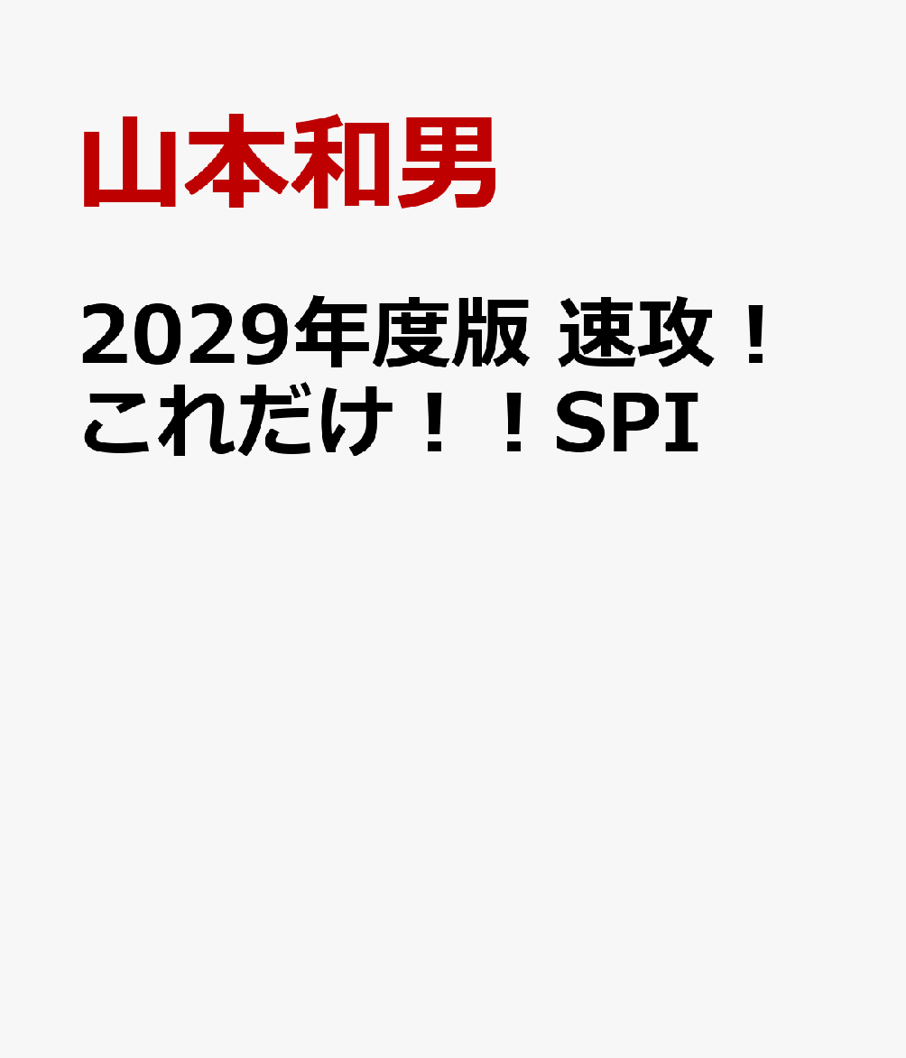 2029年度版 速攻！これだけ！！SPI 書影