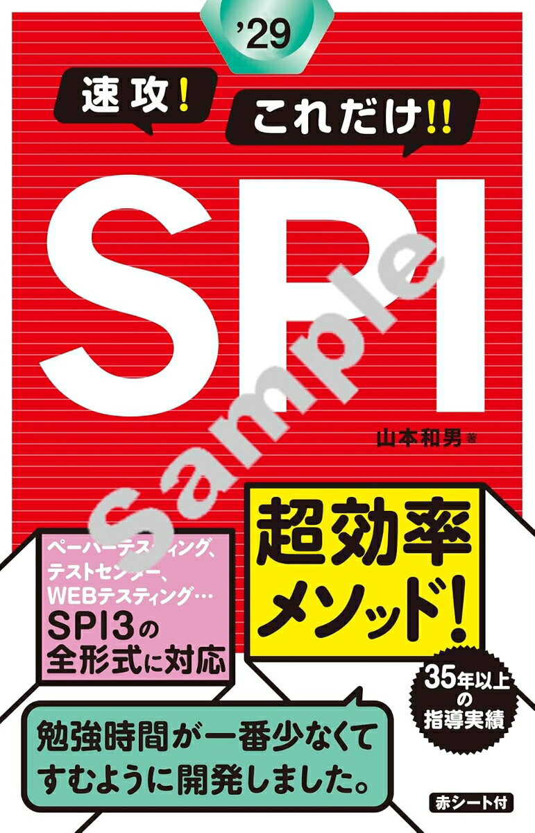 2029年度版 速攻！これだけ！！SPI