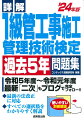 最新の法改正や公共工事標準請負契約約款等に完全対応！すべての選択肢をわかりやすく解説。本試験が体感できる解答用紙つき。