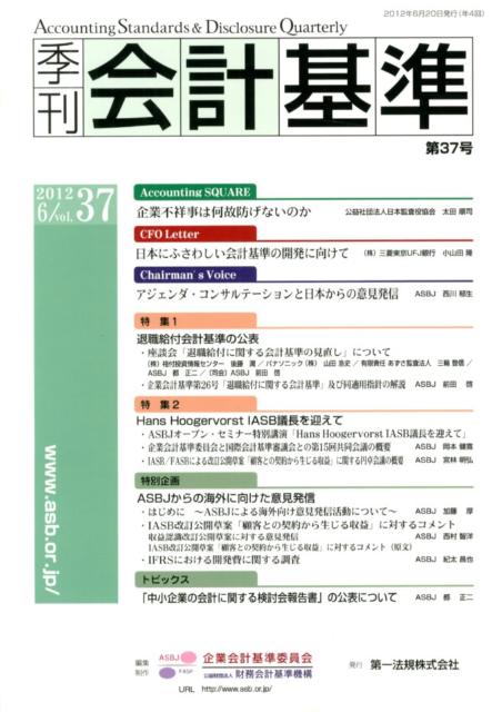 季刊会計基準（第37号（2012　6））