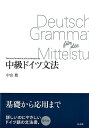 中級ドイツ文法（新装版） [ 中山　豊 ]