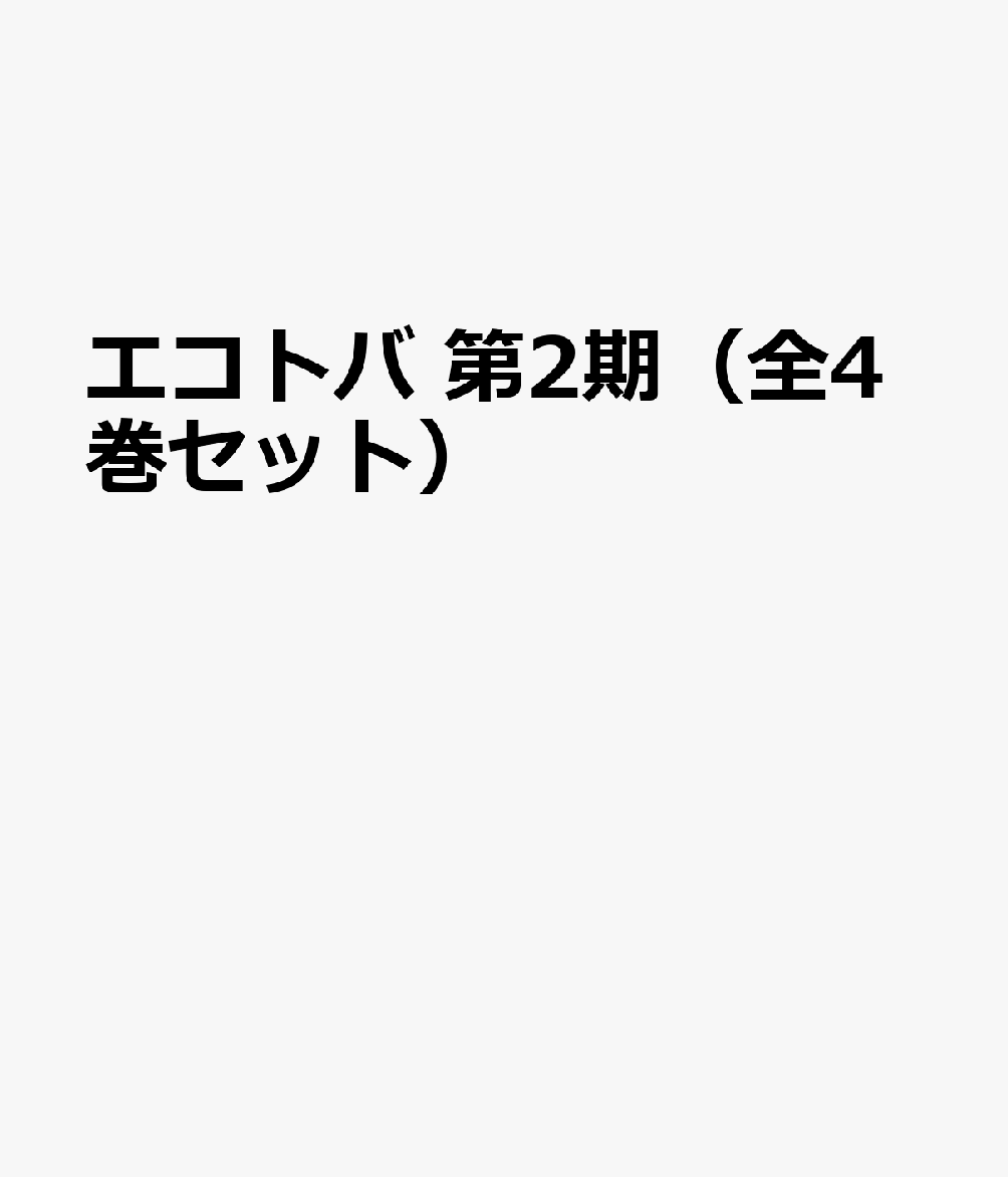 エコトバ 第2期（全4巻セット）