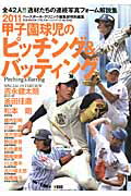 甲子園球児のピッチング＆バッティング（2011）
