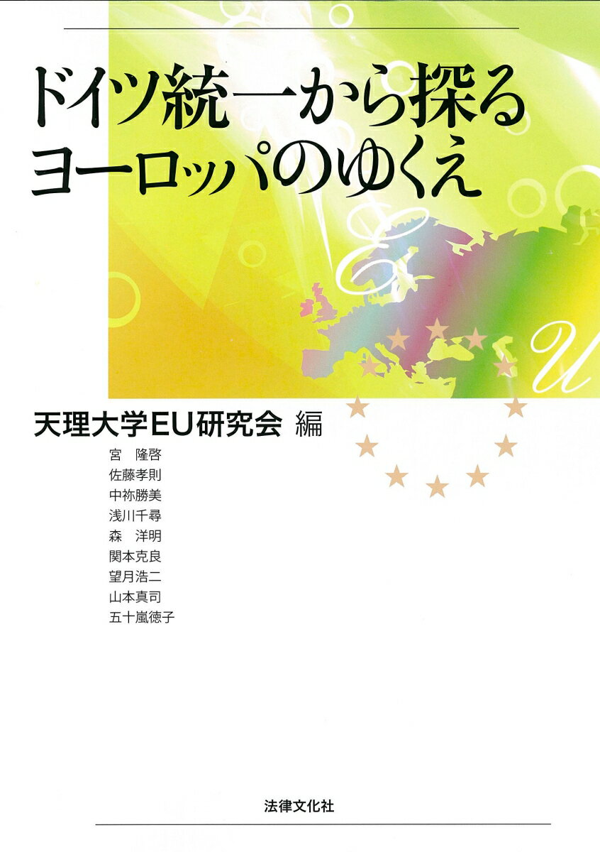【謝恩価格本】ドイツ統一から探るヨーロッパのゆくえ