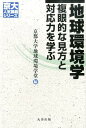 地球環境学 複眼的な見方と対応力を学ぶ （京大人気講義シリーズ） 京都大学