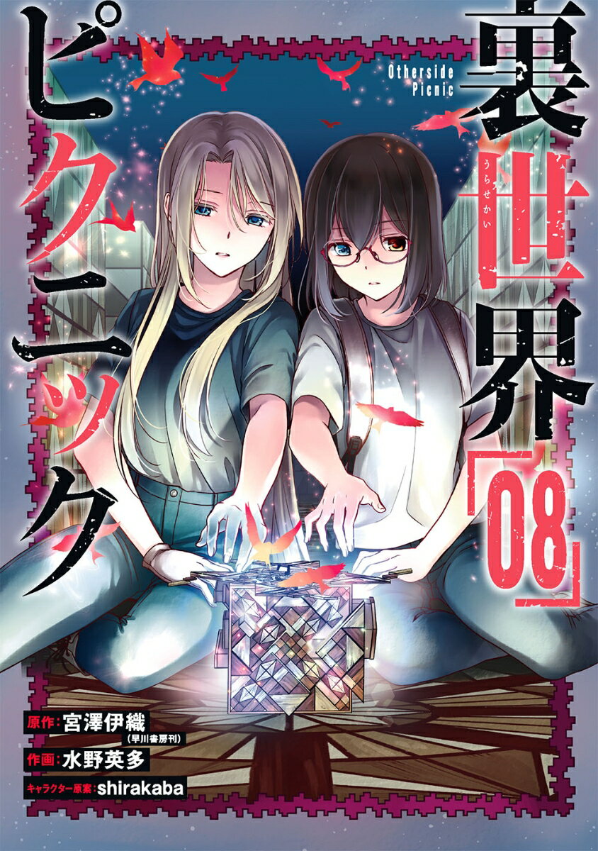 裏世界ピクニック（8） （ガンガンコミックス） [ 宮澤伊織 ]
