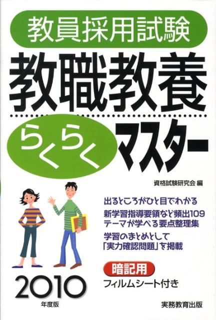 教員採用試験教職教養らくらくマスター（2010年度版） [ 資格試験研究会 ]